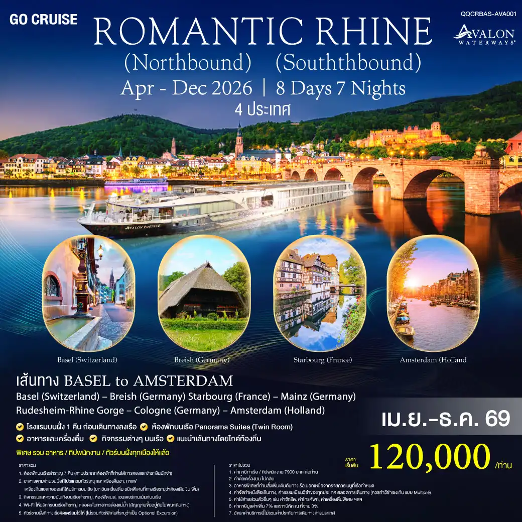 ล่องเรือสำราญ ROMANTIC RHINE ล่องเรือสำราญ AVALON สุดหรูล่องแม่น้ำไรน์ สุดแสนโรแมนติก 4 ประเทศ 8วัน 7คืน