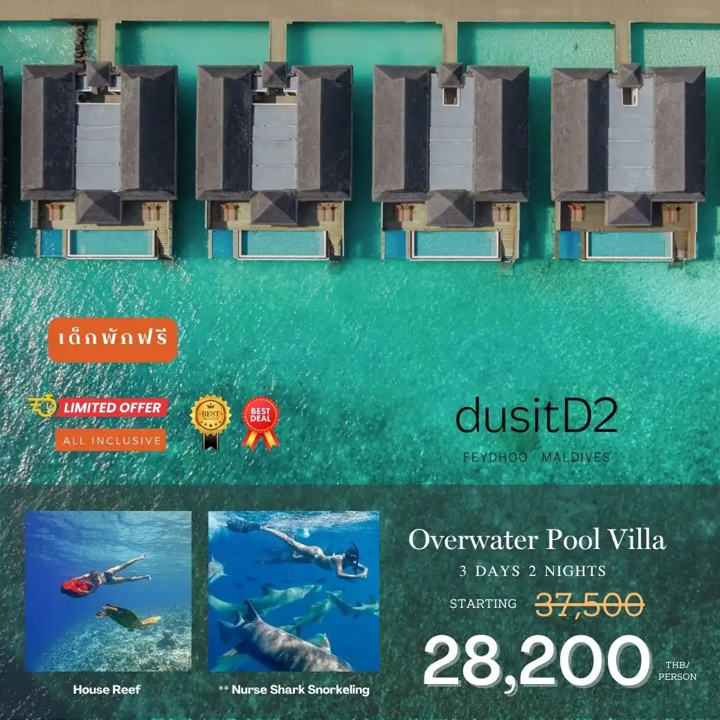แพคเกจ มัลดีฟส์ Dusit D2 Feydhoo Maldives 3วัน 2คืน