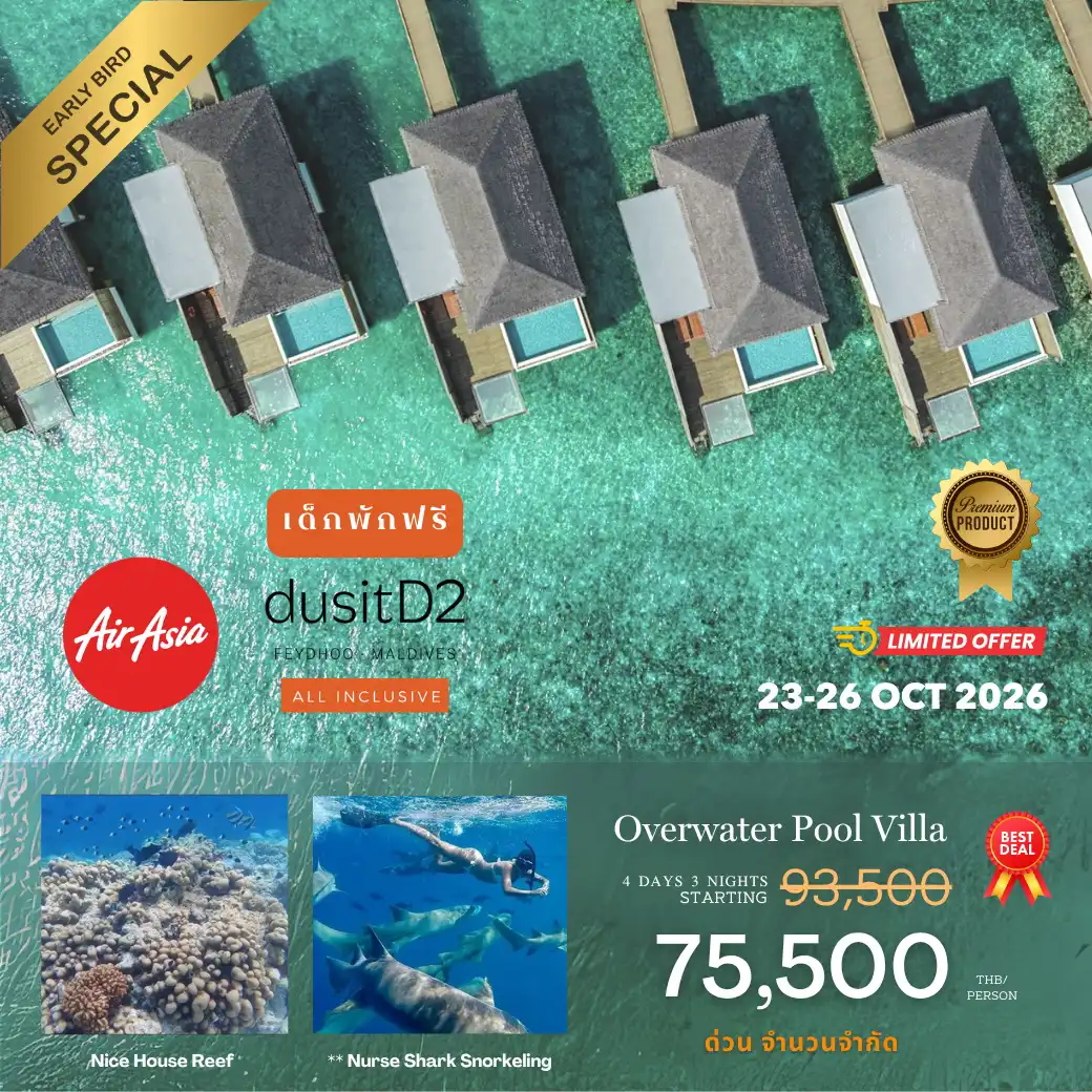 โปรรวมตั๋วเครื่องบิน AirAsia 23-26 Oct dusitD2 Feydhoo Maldives 4วัน 3คืน