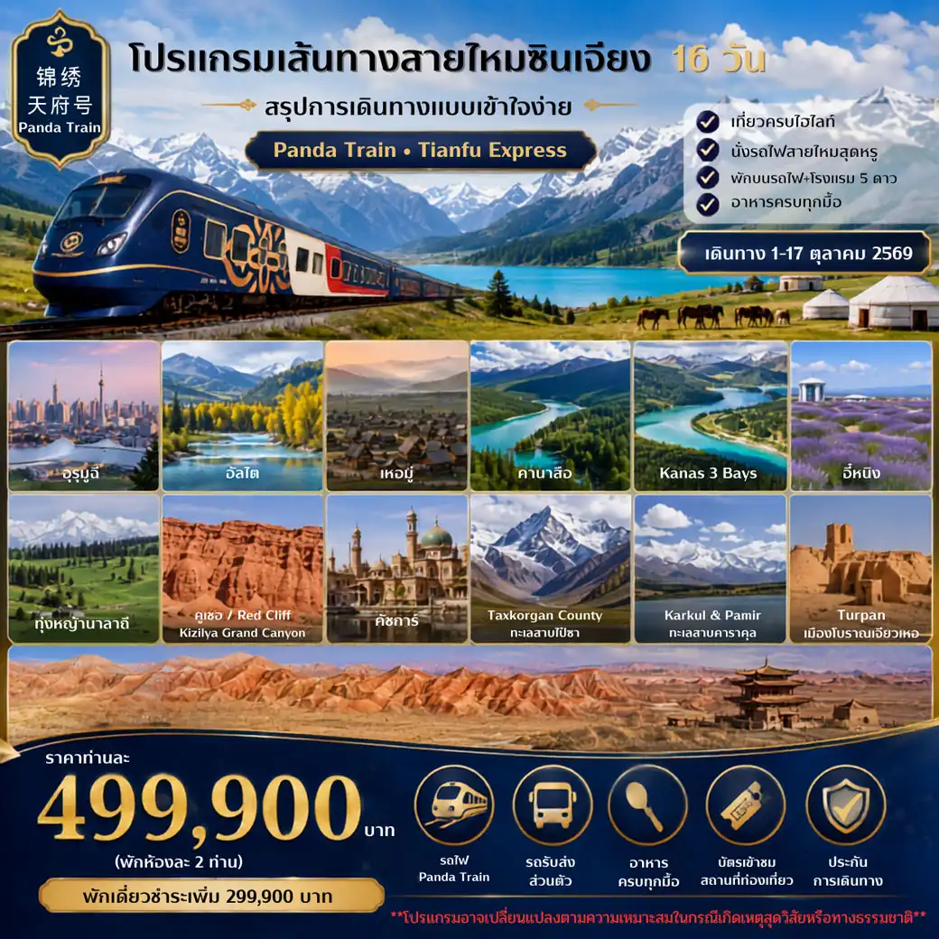 แพ็คเกจทัวร์จีน PANDA-TRAIN 17วัน 16คืน
