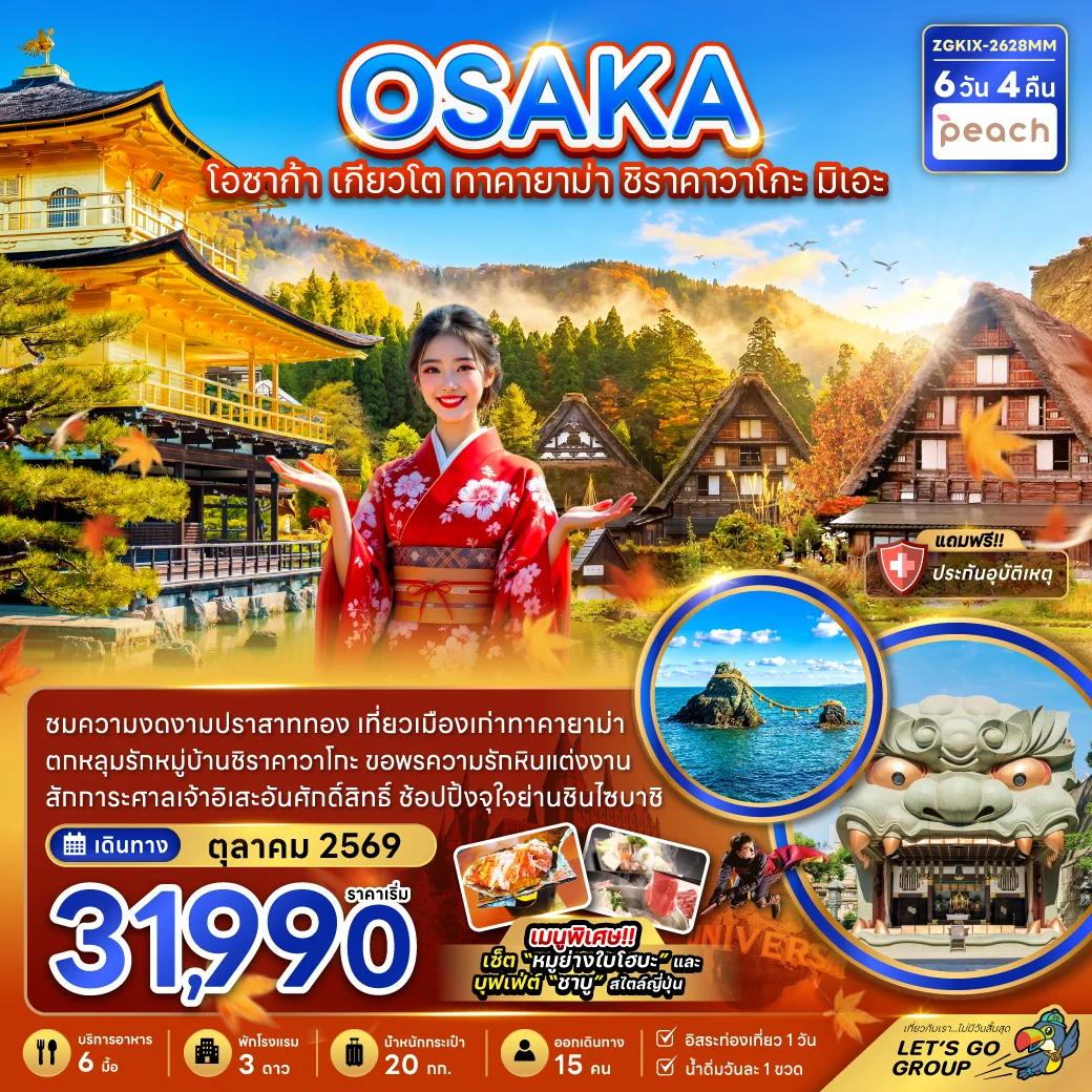ทัวร์ญี่ปุ่น โอซาก้า เกียวโต ทาคายาม่า ชิราคาวาโกะ มิเอะ (เที่ยวอิสระ 1 วัน) 6วัน 4คืน (MM)