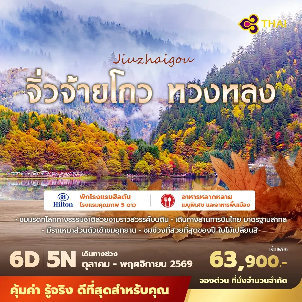 ทัวร์จีน เฉินตู จิ่วจ้ายโกว หวงหลง ชมมรดกโลกทางธรรมชาติสวยงามราวกับสวรรค์บนดิน ไม่ลงร้าน ไม่ขายออปชั่น 6วัน 5คืน (TG)