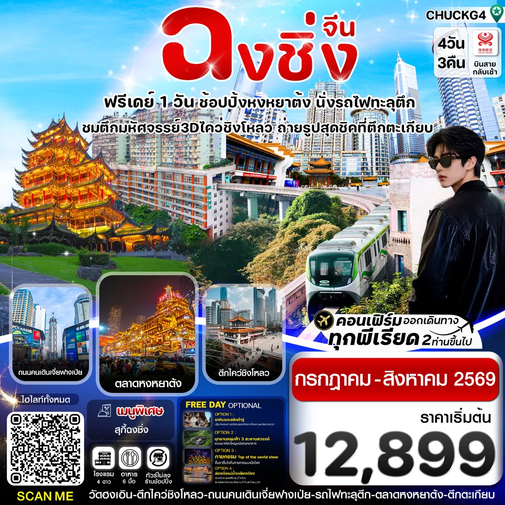 ทัวร์จีน ฉงชิ่ง (ฟรีเดย์) ช้อปหยงหยาต้ง 4วัน 3คืน (HU)