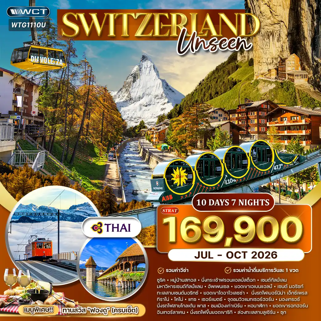 ทัวร์แกรนด์สวิตเซอร์แลนด์ 10 วัน (TG) UNSEEN JUL - OCT 26