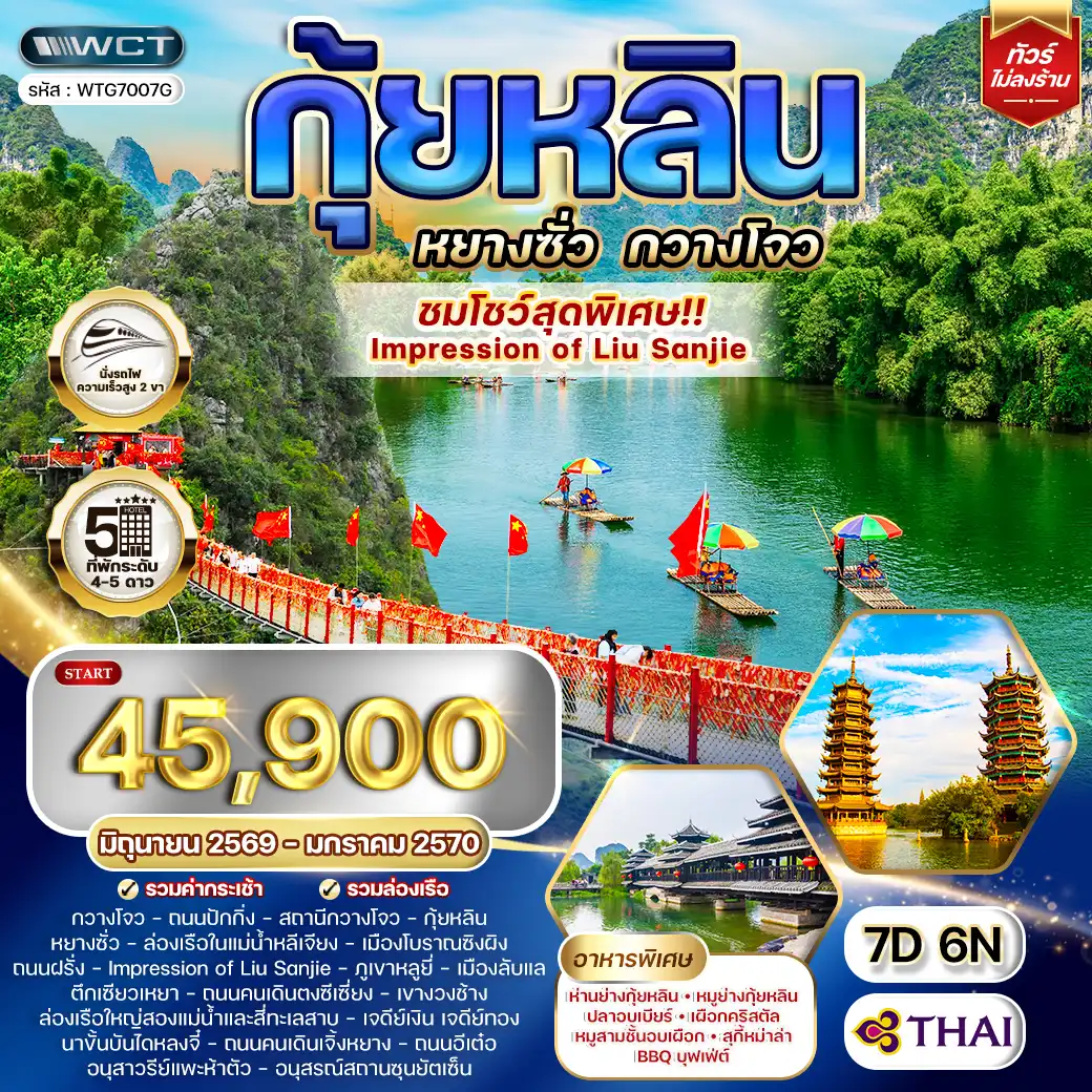 ทัวร์จีน กุ้ยหลิน หยางซั่ว กวางโจว ดูโชว์ Impression of Liu Sanjie 7D (TG) JUN 26 - JAN 27