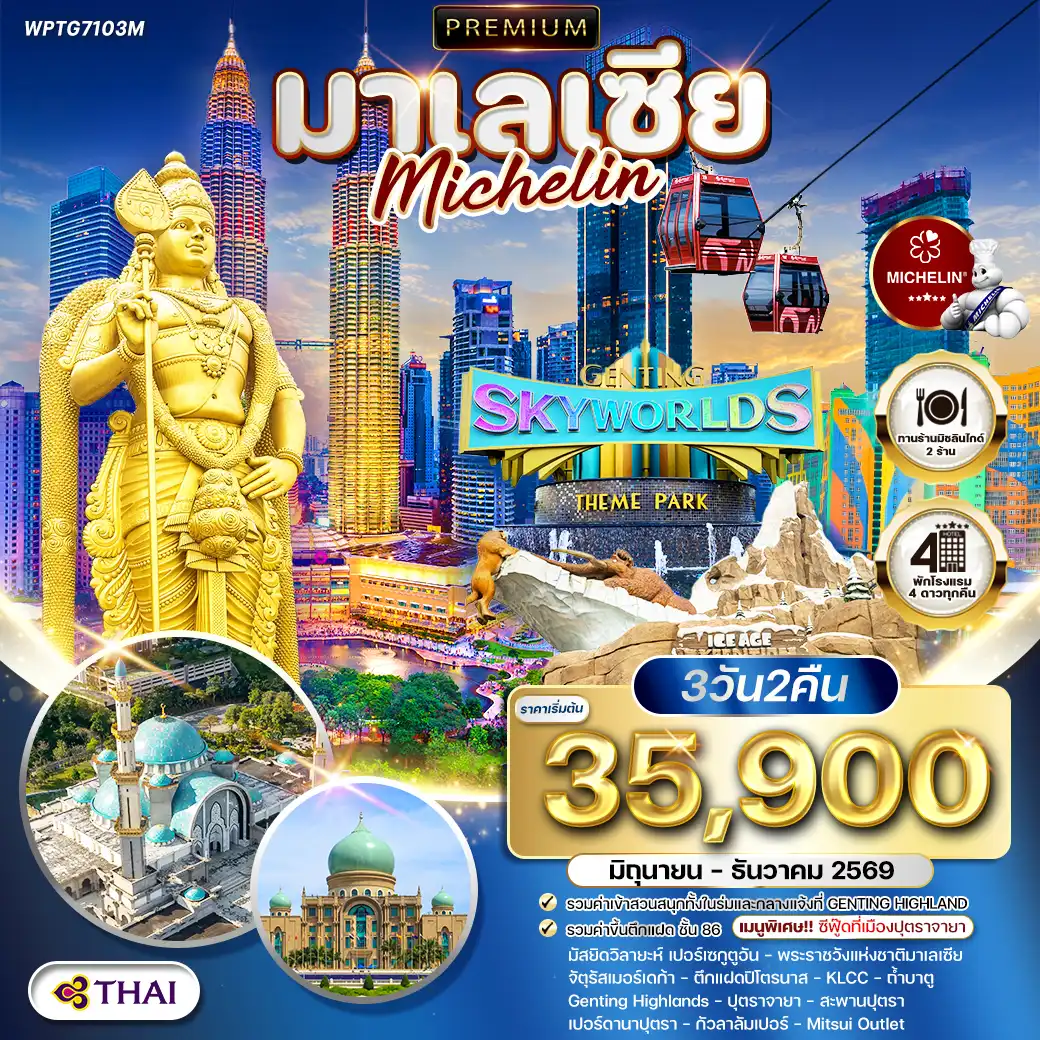 ทัวร์มาเลเซีย กัวลาลัมเปอร์ - สวนสนุก Genting SkyWorlds Theme Park 3 วัน (TG) JUN - DEC 26