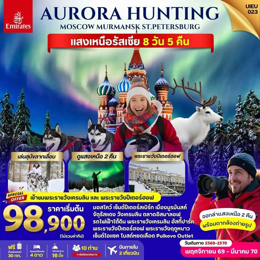 ทัวร์รัสเซีย แสงเหนือ มอสโคว์ มูรมันสค์ เซ็นต์ปีเตอร์สเบิร์ก 8วัน 5คืน (EK)