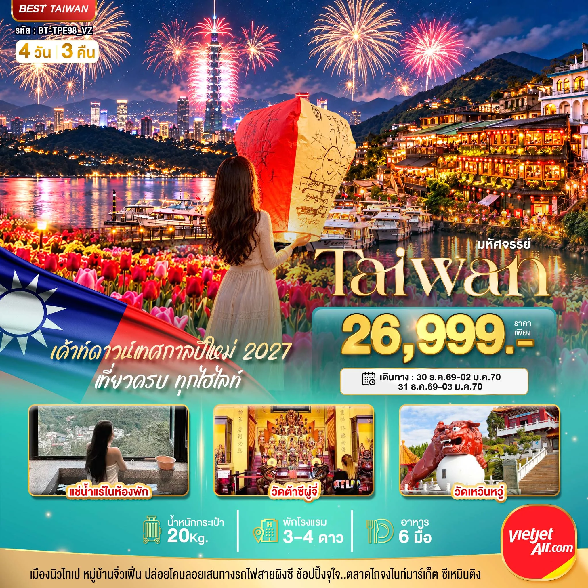 ทัวร์ไต้หวัน มหัศจรรย์..TAIWAN แช่น้ำแร่ส่วนตัวในห้องพัก เค้าท์ดาวน์เทศกาลปีใหม่ 2027 4วัน 3คืน (VZ)
