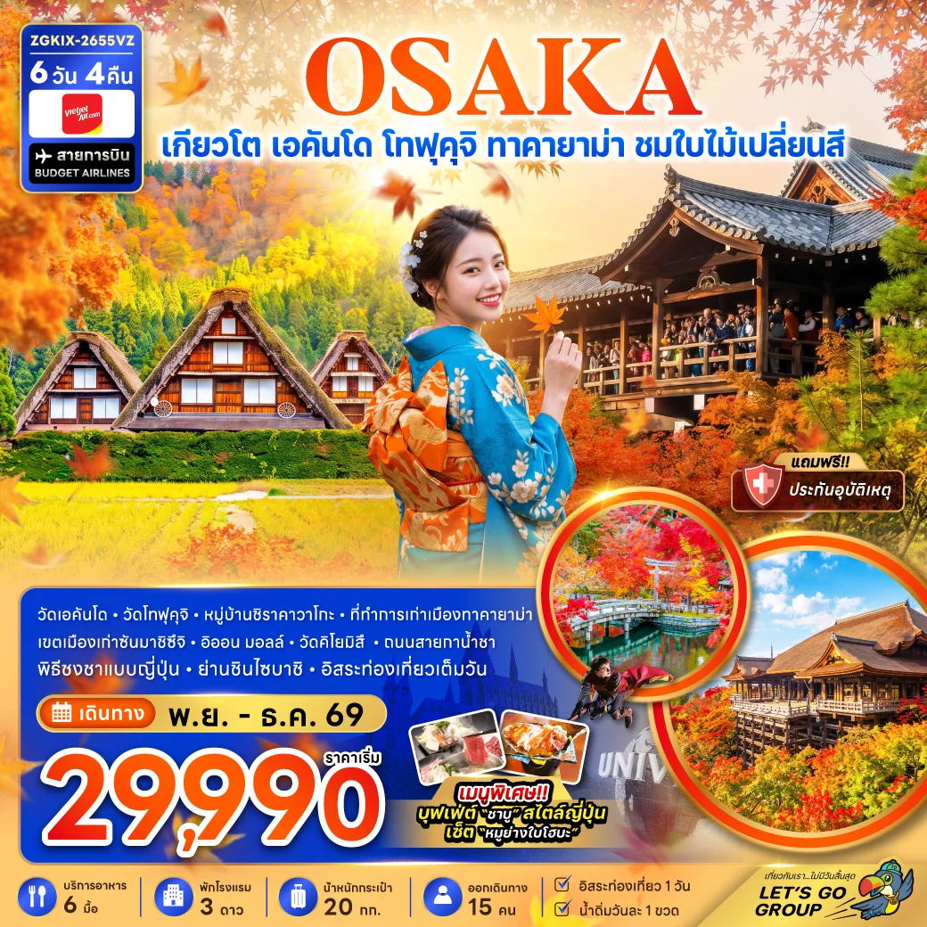 ทัวร์ญี่ปุ่น โอซาก้า เกียวโต เอคันโด โทฟุคุจิ ทาคายาม่า ชมใบไม้เปลี่ยนสี 6วัน 4คืน (VZ)